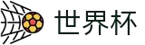世界杯 | 美加墨世界杯世界杯 | 美加墨世界杯_FIFA_2026世界杯足球直播官网